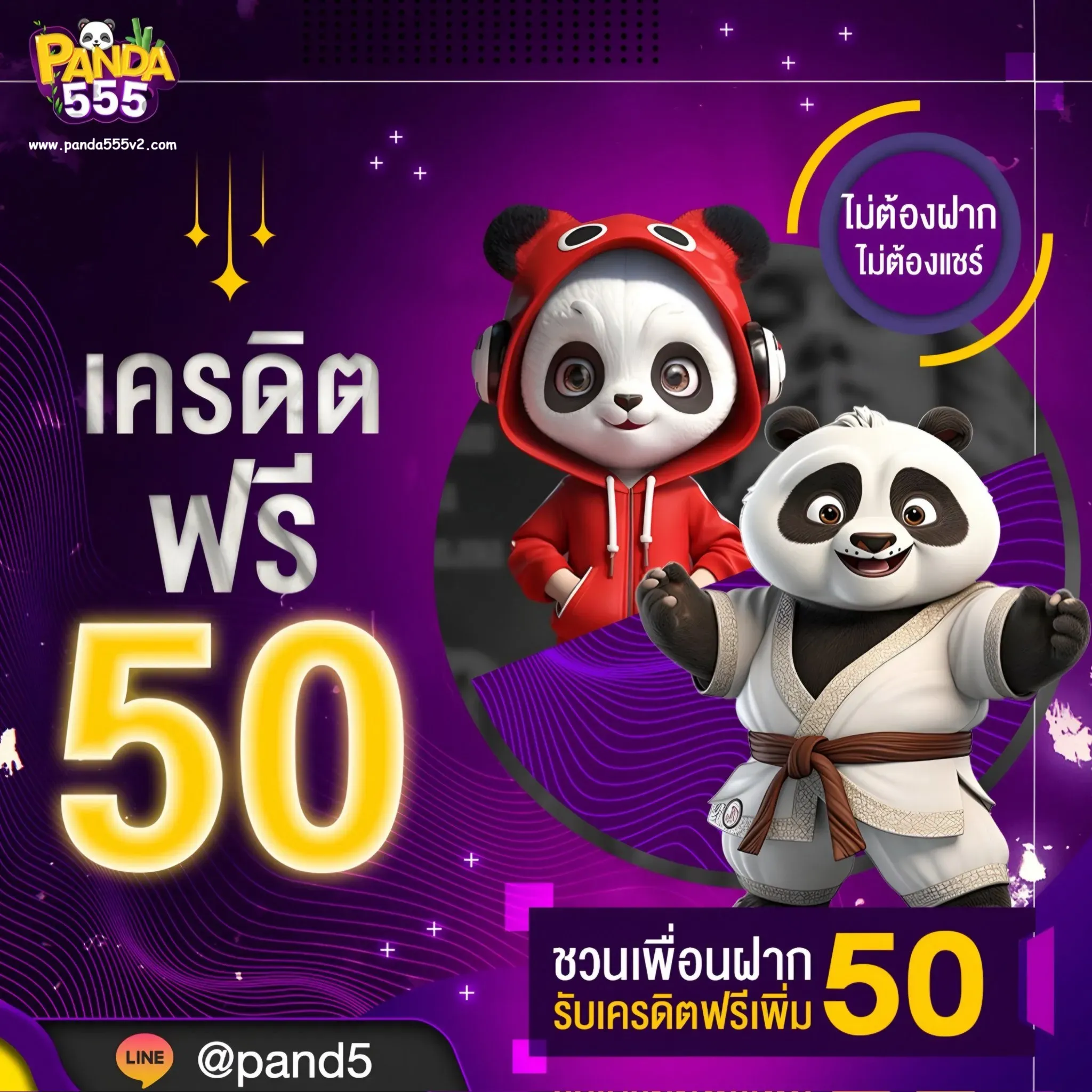 แพนด้า555 โค้ดเครดิตฟรี