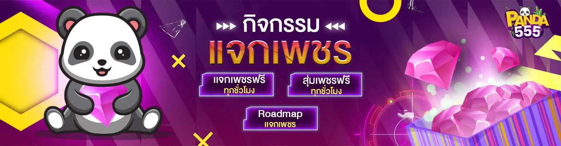 แพนด้า555 fun